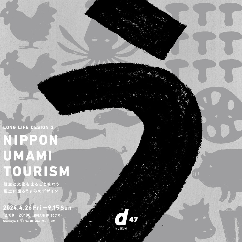 描写包括文化在内的"UMAMI"的风景和继续的未来的47活动