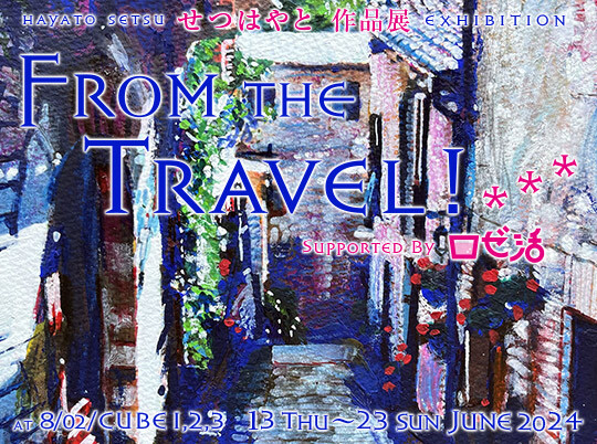 setsuhayato作品展"From the Travel"是Supported by玫瑰葡萄酒活